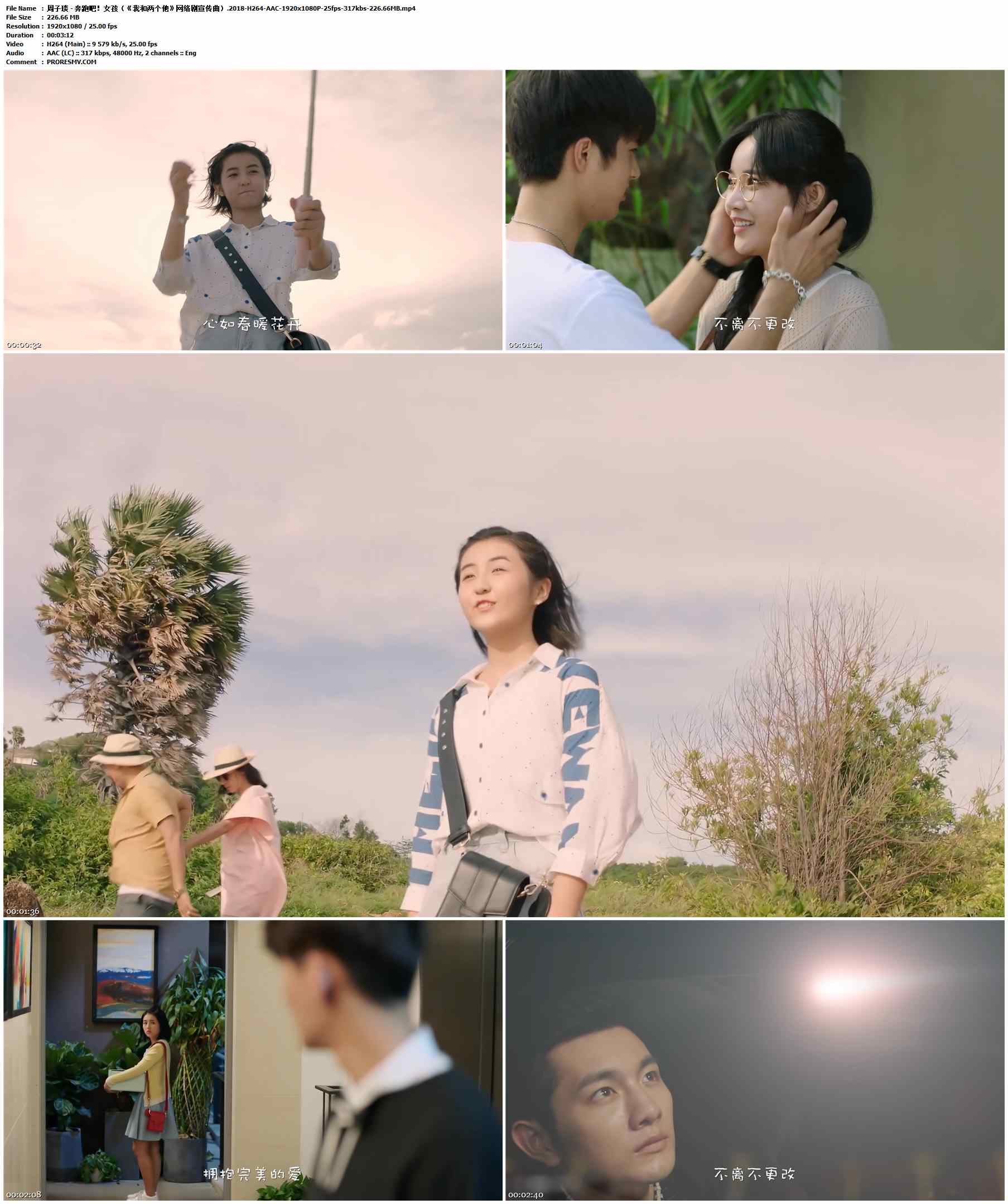 周子琰 - 奔跑吧！女孩（《我和两个他》网络剧宣传曲）.2018-H264-AAC-1920x1080P-25fps-317kbs-226.66MB官方MV_高清MV